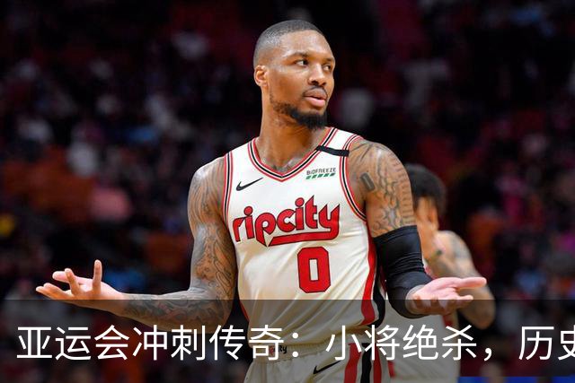 亚运会冲刺传奇：小将绝杀，历史首金到手！