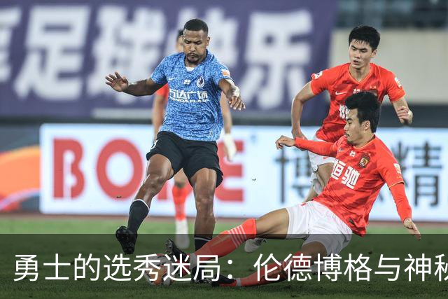 勇士的选秀迷局：伦德博格与神秘伙伴的碰撞
