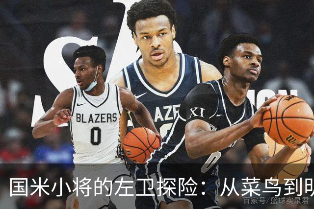 国米小将的左卫探险：从菜鸟到明星的90分钟