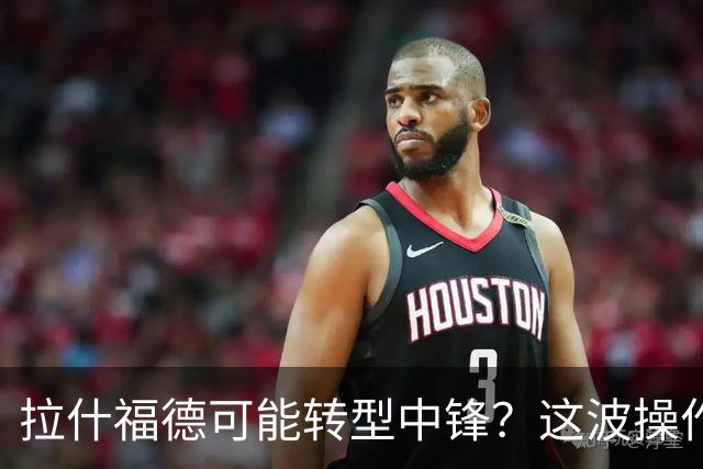 拉什福德可能转型中锋？这波操作真是千钧一发！
