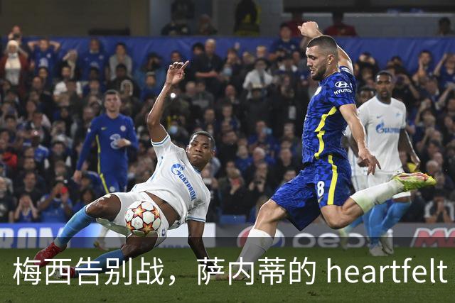 梅西告别战，萨内蒂的 heartfelt 致敬与欢笑！