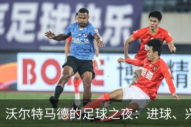 沃尔特马德的足球之夜：进球、兴奋与克洛普的青睐