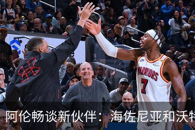 阿伦畅谈新伙伴：海佐尼亚和沃特森，冠军之路的利刃！