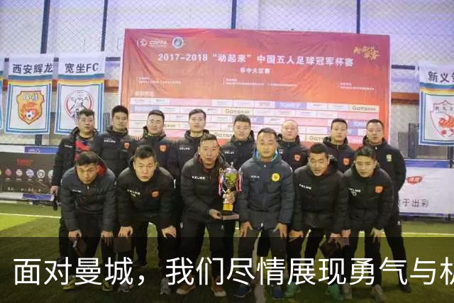 面对曼城，我们尽情展现勇气与机会的火花